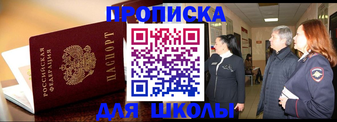 прописка для школы в Похвистнево