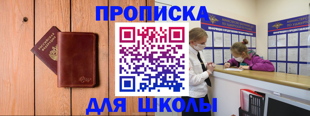 прописка для школы в Похвистнево